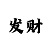 飞艇爆本